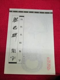 胆巴碑  历代名帖集字