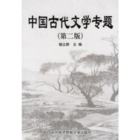 中国古代文学专题第二版第2版杨立群对外经济贸易大学出版