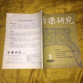 音乐研究1991.2（季刊）封二照片石夫、石夫音乐创作四十年述评、广陵琴派的历史沿革和艺术风格、古琴音乐、音乐传统的多角审视、表现主义音乐论源与思考、对几首昆曲唱腔在曲式结构方面的探索、侗族歌班的启示、等