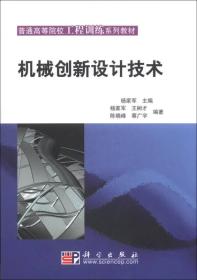 普通高等院校工程训练系列教材：机械创新设计技术