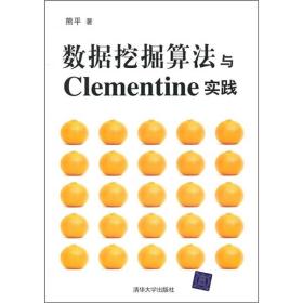 数据挖掘算法与Clementine实践