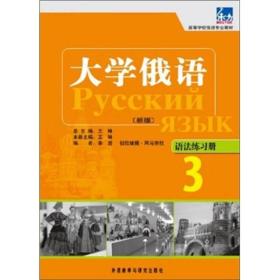 高等学校俄语专业教材·大学俄语（新版）3：语法练习册