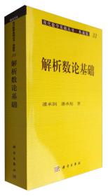 解析数论基础 潘承洞科学出版社 科学出版社 9787030009296