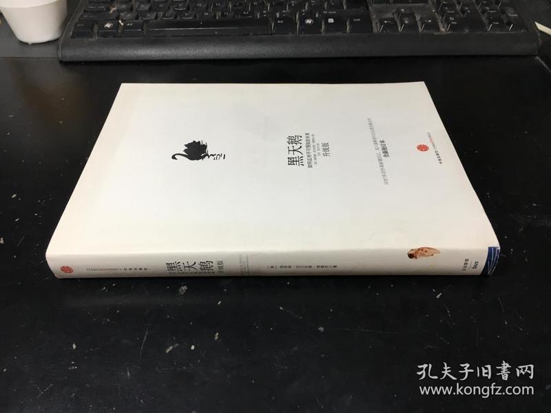 黑天鹅：如何应对不可预知的未来（升级版）