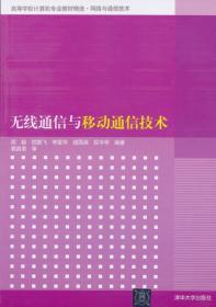 无线通信与移动通信技术