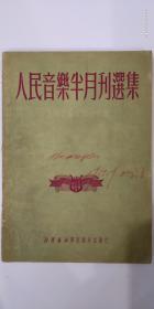 1950年人民音乐半月刊选集——北京音乐学院