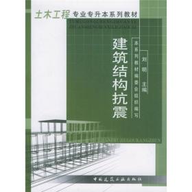 土木工程专业专升本系列教材：建筑结构抗震 刘明  编 9787112054435