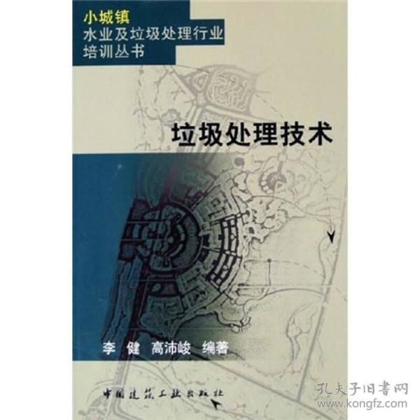 垃圾处理技术——小城镇水业及垃圾处理行业培训丛书