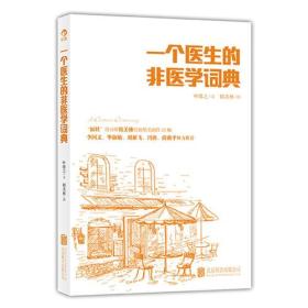 一个医生的非医学词典：“福娃”设计师韩美林作画，李国文、毕淑敏、冯唐等倾力推荐