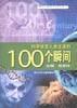 正版现货 科学改变人类生活的100个瞬间