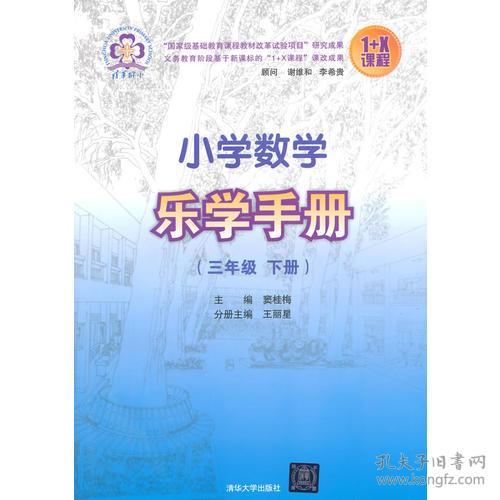 小学数学乐学手册 （三年级 下册）