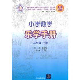 小学数学乐学手册？三年级下册？