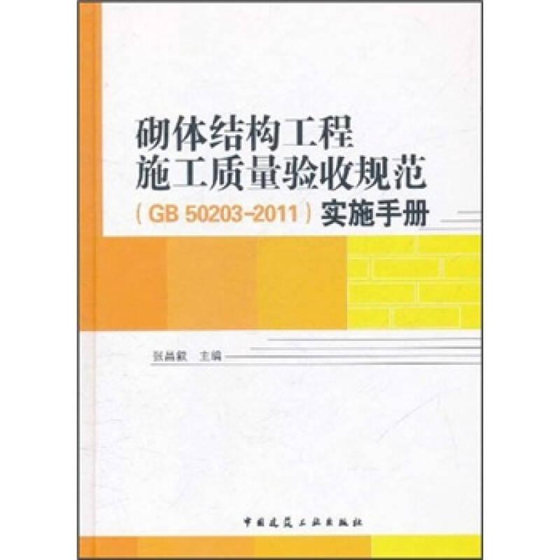 砌体结构工程施工质量验收规范（GB 50203-2011）实施手册