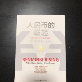 人民币的崛起：全球货币新体系的兴起