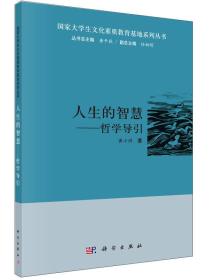 国家大学生文化素质教育基地系列丛书：人生的智慧