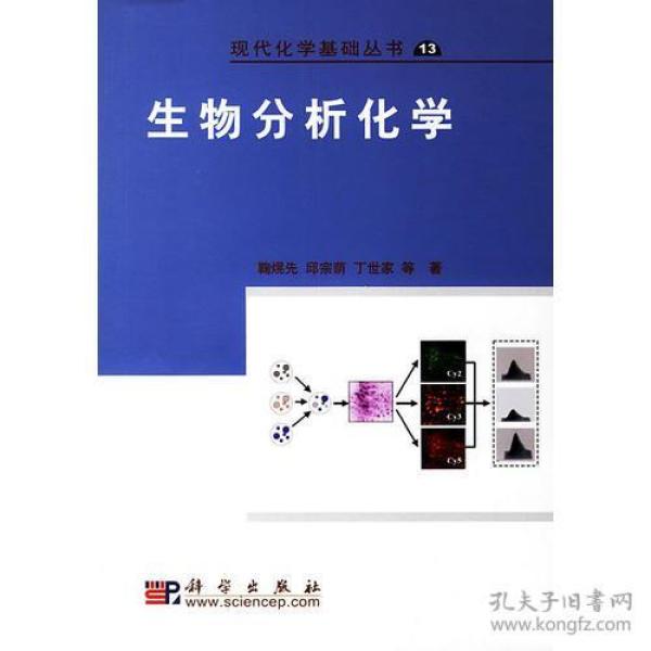 【4号仓库拆迁清仓处理】生物分析化学  鞠熀先  科学出版社  9787030183491