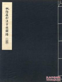 桃阴庐和汉古鉴图录/带函套／全2册/梅原末治/关信太郎/1925年/古镜/考古学/金工石造