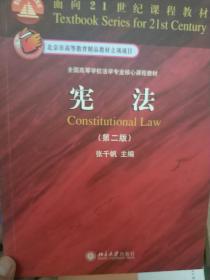 面向21世纪课程教材·全国高等学校法学专业核心课程教材：宪法（第2版）