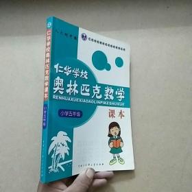 仁华学校奥林匹克数学课本