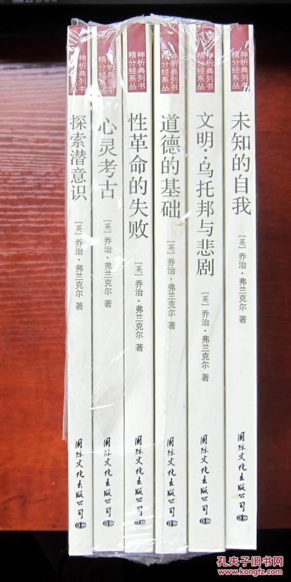 精神分析经典系列丛书 弗兰克尔精神分析译丛：探索潜意识、心灵考古、性革命的失败、道德的基础、文明乌托邦的悲剧、未知的自我 六册合售 全新未拆封