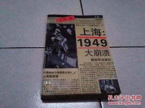 正版    上海1949大崩溃    一版一印
