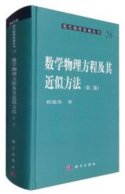 现代物理基础丛书  数学物理方程及其近似方法（第二版）