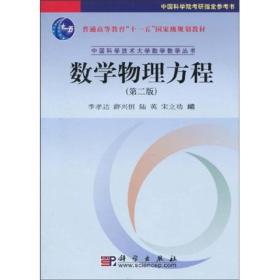 普通高等教育十一五国家级规划教材·中国科学技术大学数学教学丛书：数学物理方程（第2版）