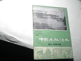 中国名胜词典--湖北、湖南分册