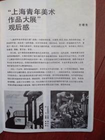 美术插页方增先《上海青年美术作品大展观后感》，韩巨良油画《过去的世界》虞建刚油画《交叉》王小君版画，周长江王政蘋杨斌、方庄油画，冯节壁挂，张军装饰画，韩峰国画。（单张）