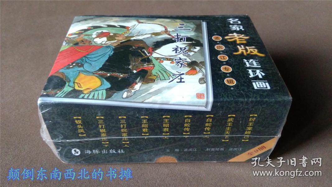 【全新正版】名家老版连环画:孟庆江专辑 (套装共9册)