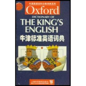 牛津标准英语词典
