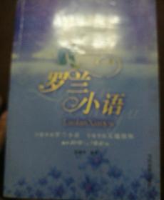 罗兰小语