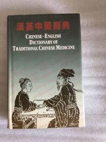汉英中医辞典 精装 一版一印 sng2下2
