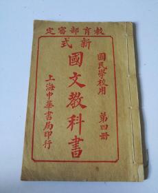 民国一新式国文教科书(第四册)国民学校用(品相好)