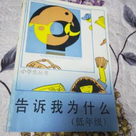 告诉我为什么（低年级，小学生丛书）