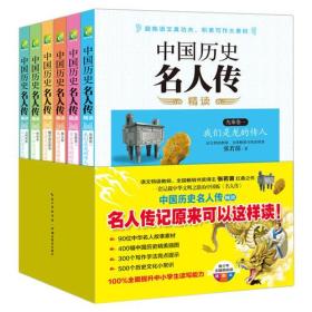 中国历史名人传精读（双色插图版，全六册）（特级名师张若茵心血之作，不一样的名人传记，助你磨炼语文真功夫，积累写作大素材！）