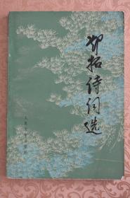 邓拓诗词选