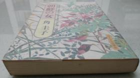 日本作家·角圭子· 签名本·《朝鲜の女》·1984年改订版· サィマル出版会出版 ·精装本