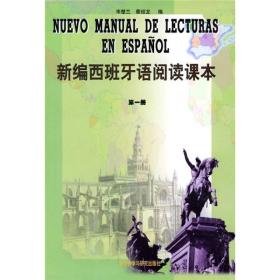 二手正版新编西班牙语阅读课本第1册 岑楚兰 外语教学与研究出版