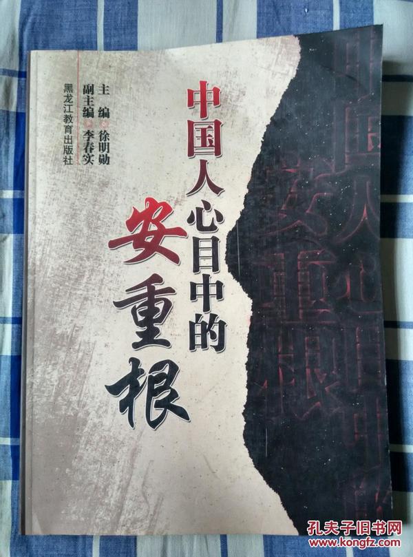 中国人心目中的安重根【09年一版一印内容影印作者签赠本】