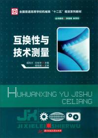 全国普通高等学校机械类“十二五”规划系列教材：互换性与技术测量
