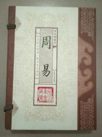 墨香斋藏 ：周易（甘肃文化出版社）《上中下册 线装》