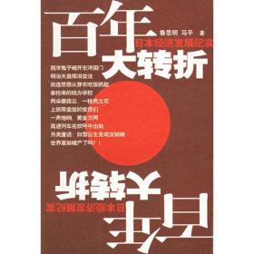 百年大转折：日本经济发展纪实