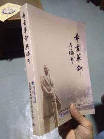 辛亥革命与福州 2011年一版一印册  近全品
