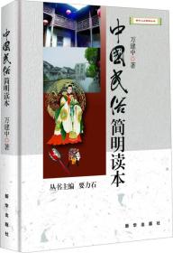 新华人文修养丛书：中国民俗简明读本