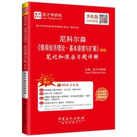 圣才教育·尼科尔森《微观经济理论：基本原理与扩展》笔记和课后习题详解（第9版）