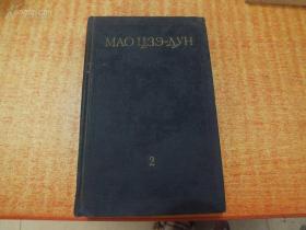 孔网罕见 1953年毛泽东选集  第2卷(32开精装本)稀缺本