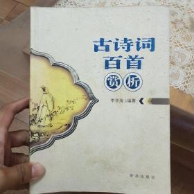 古诗词百首赏析