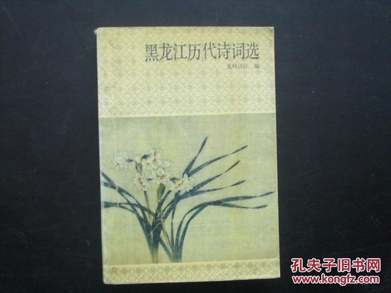 黑龙江历代诗词选      龙吟诗社  编   黑龙江人民出版社   九品