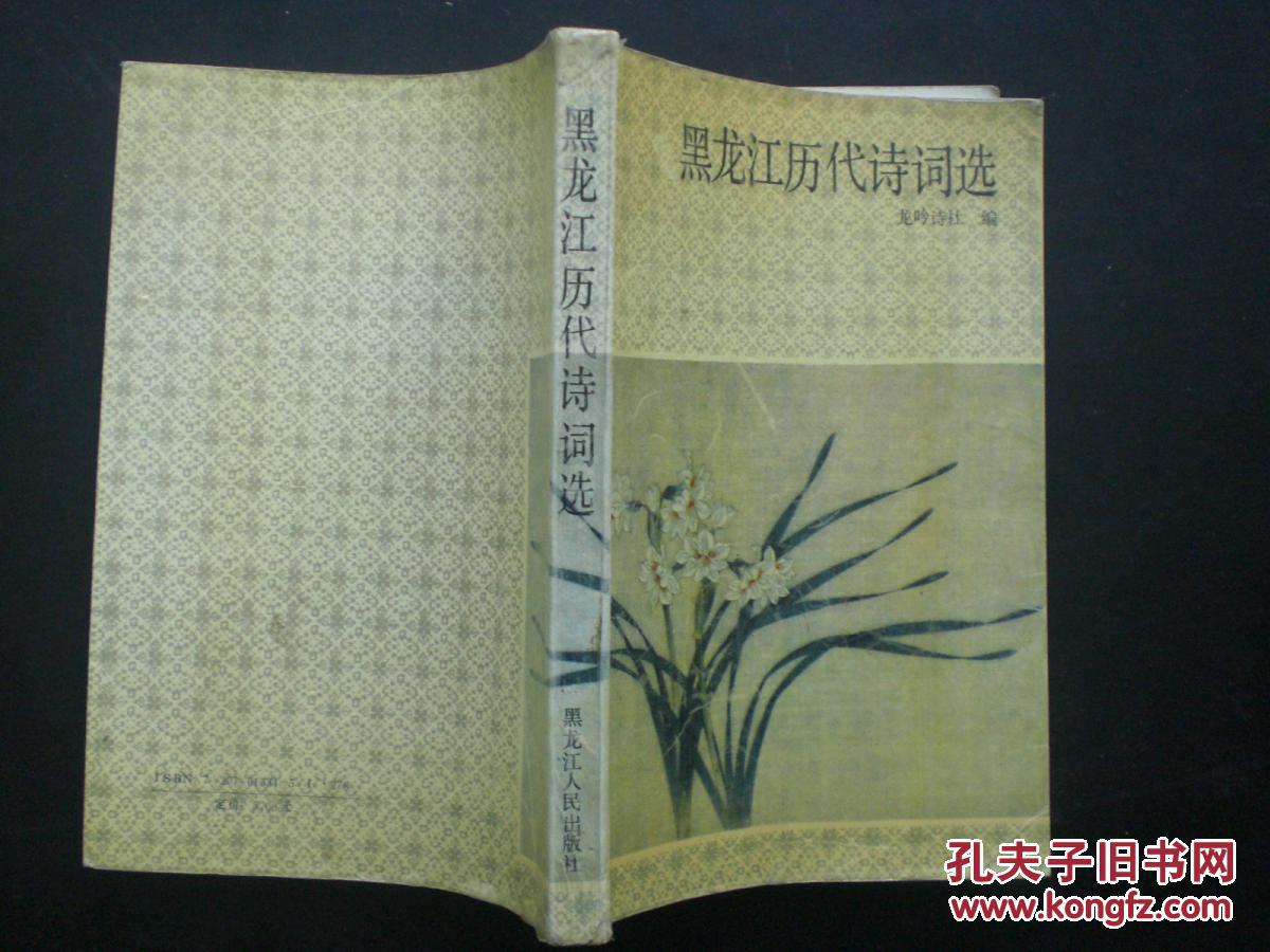 黑龙江历代诗词选      龙吟诗社  编   黑龙江人民出版社   九品